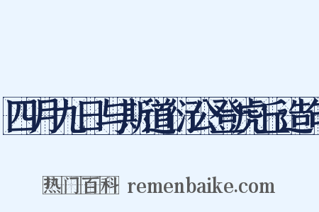 四月九日与斯道衍公登虎丘造句是什么意思的图片